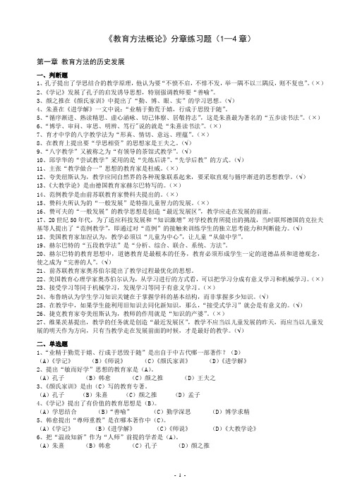 《教育方法概论》分章练习题(1-4章)(配答案)1