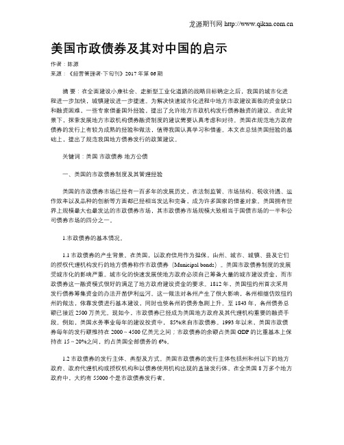 美国市政债券及其对中国的启示