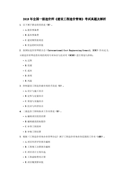 2019年全国一级造价师建设工程造价管理考试真题及解析