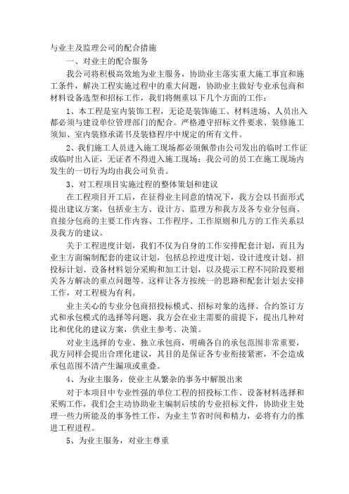 与业主及监理公司的配合措施