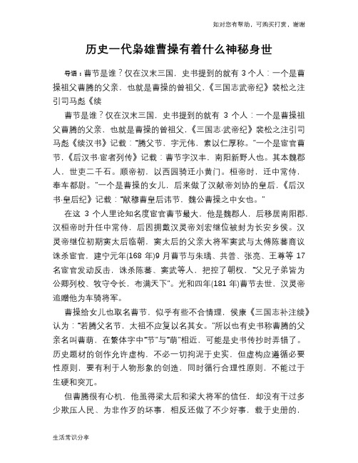 历史趣谈：历史一代枭雄曹操有着什么神秘身世