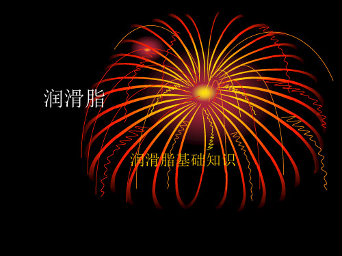 润滑脂基础知识分解