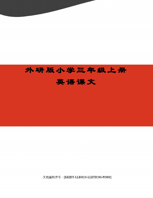 外研版小学三年级上册英语课文