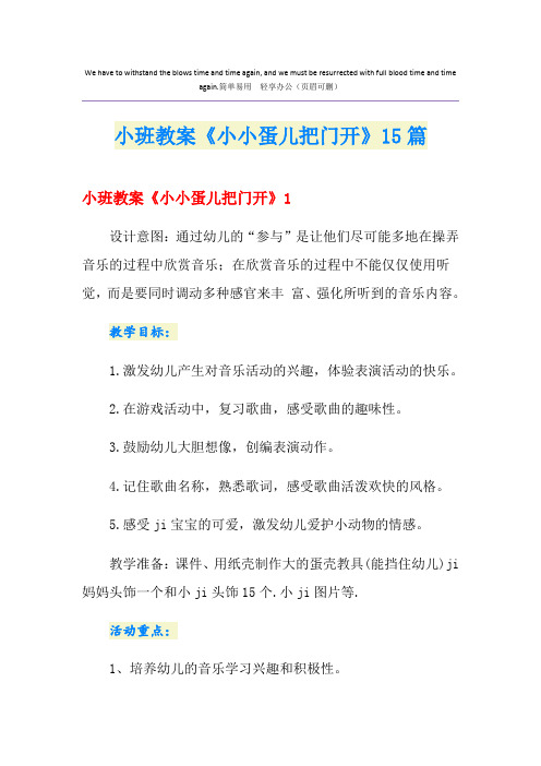 小班教案《小小蛋儿把门开》15篇
