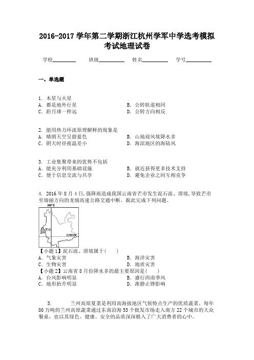 2016-2017学年第二学期浙江杭州学军中学选考模拟考试地理试卷
