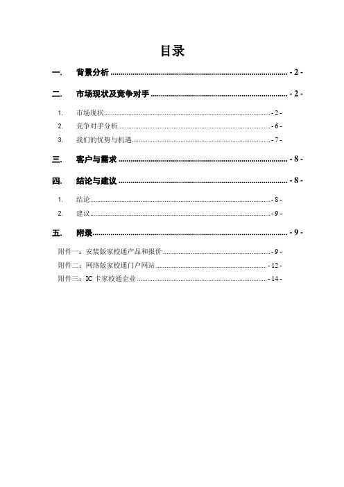 家校通系统市场调研与分析报告