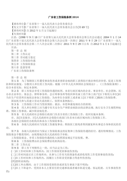 广东省工伤保险条例