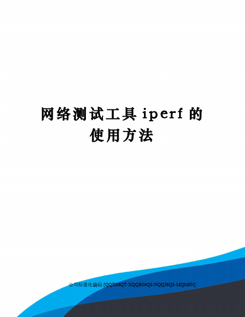 网络测试工具iperf的使用方法