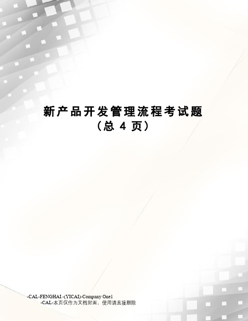新产品开发管理流程考试题(总4页)