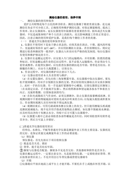 测绘仪器的使用及保养守则