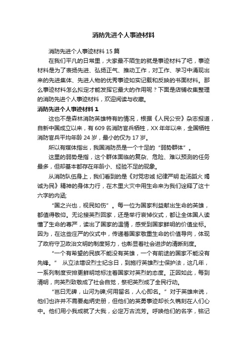 消防先进个人事迹材料