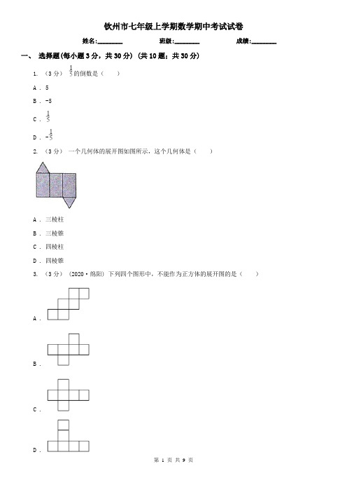 钦州市七年级上学期数学期中考试试卷