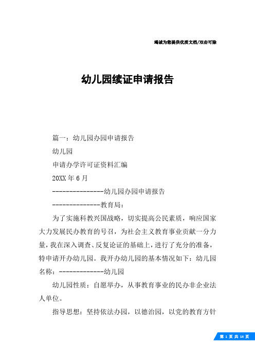 幼儿园续证申请报告