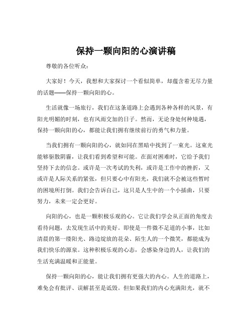 保持一颗向阳的心演讲稿