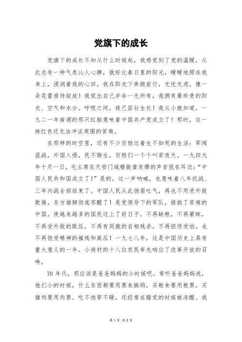 党旗下的成长_高一作文_1