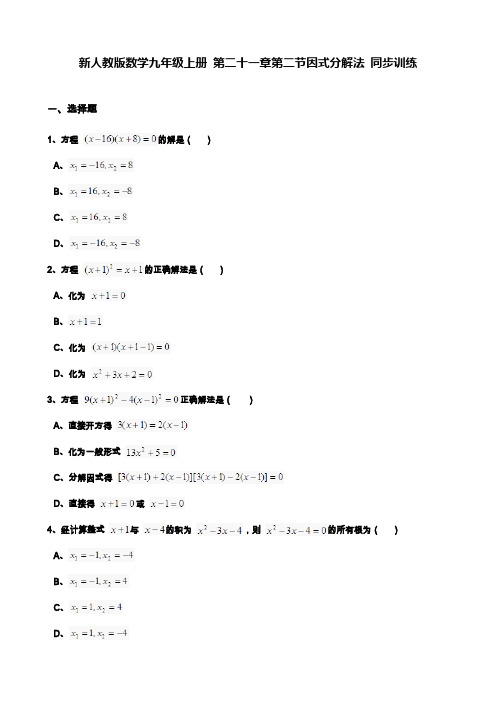 人教版九年级数学上学期(第一学期)《因式分解法》专题练习及答案.docx