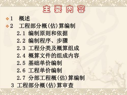 概估算编制 知识全面