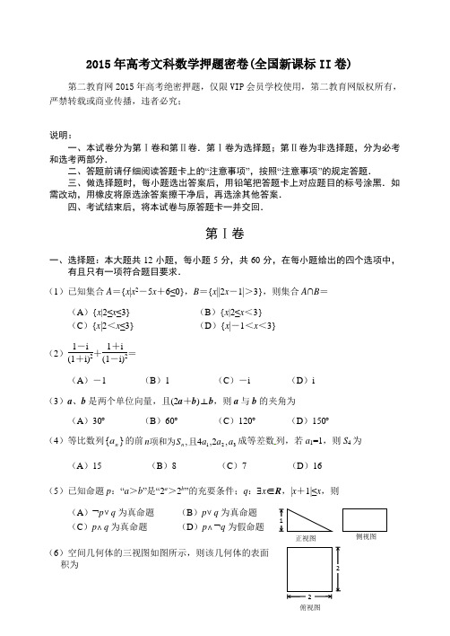 2015年高考文科数学押题密卷(全国新课标II卷)