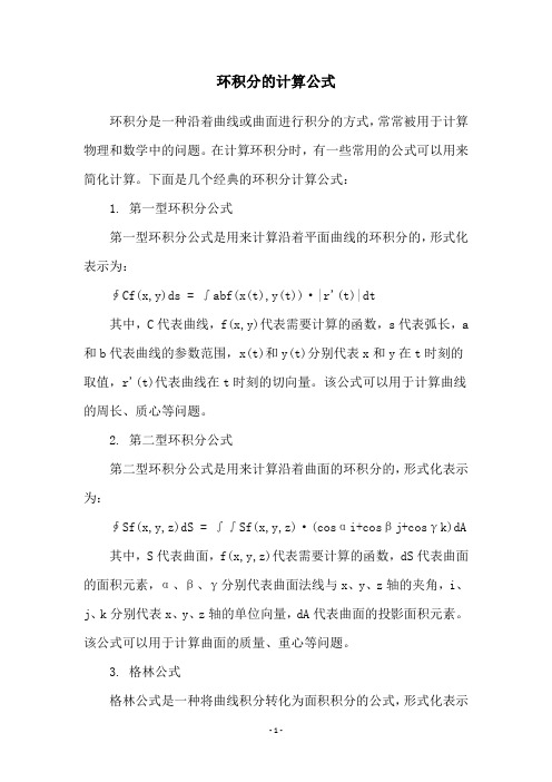 环积分的计算公式