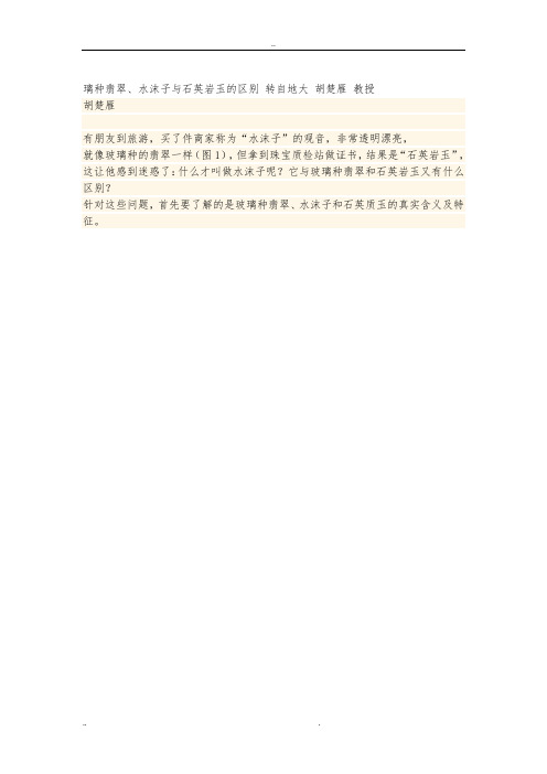 璃种翡翠、水沫子与石英岩玉的区别