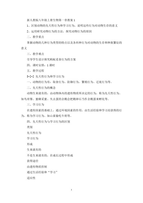 最新新人教版八年级上册生物第一章教案