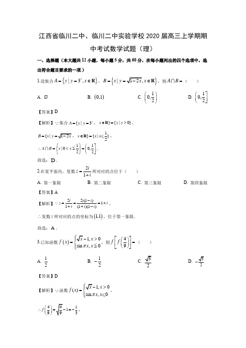 【数学】江西省临川二中、临川二中实验学校2020届高三上学期期中考试试题(理)(解析版)