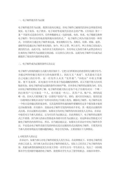 电子邮件作为证据使用