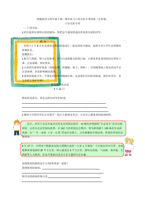 部编版语文四年级下册：期末复习口语交际专项训练(含答案)
