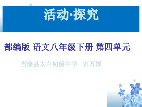 人教版(部编)八年级下册语文：任务三 举办演讲比赛