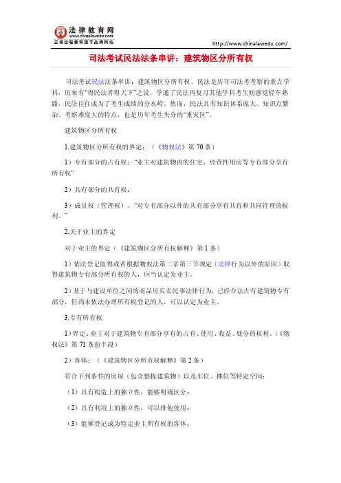 司法考试民法法条串讲：建筑物区分所有权