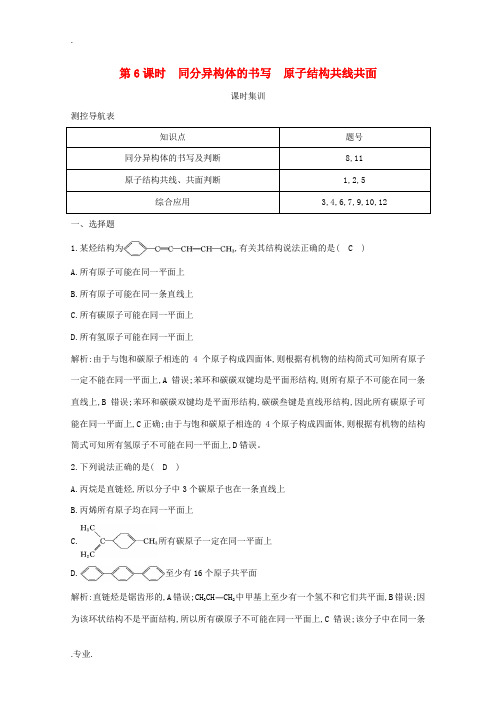 高考化学一轮复习 第九章 有机化合物 第6课时 同分异构体的书写 原子结构共线共面课时集训(含解析)