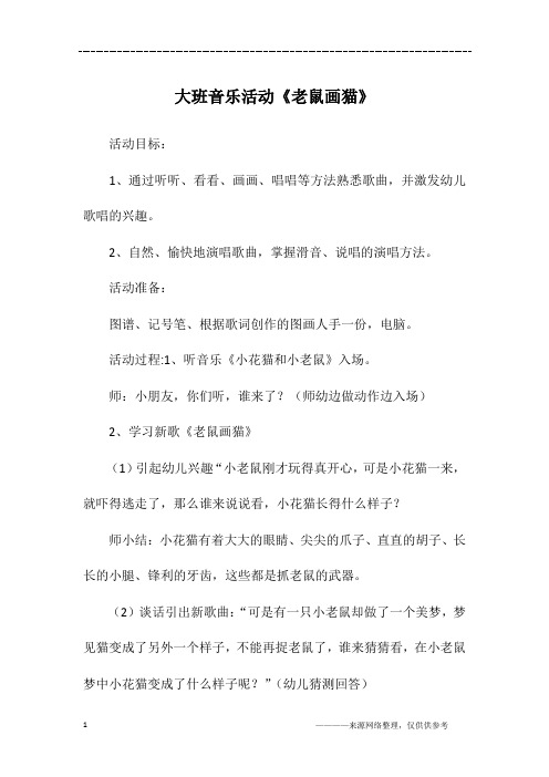 大班音乐活动《老鼠画猫》