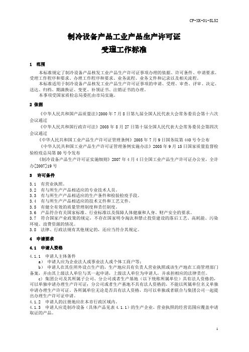 制冷设备产品工业产品生产许可证