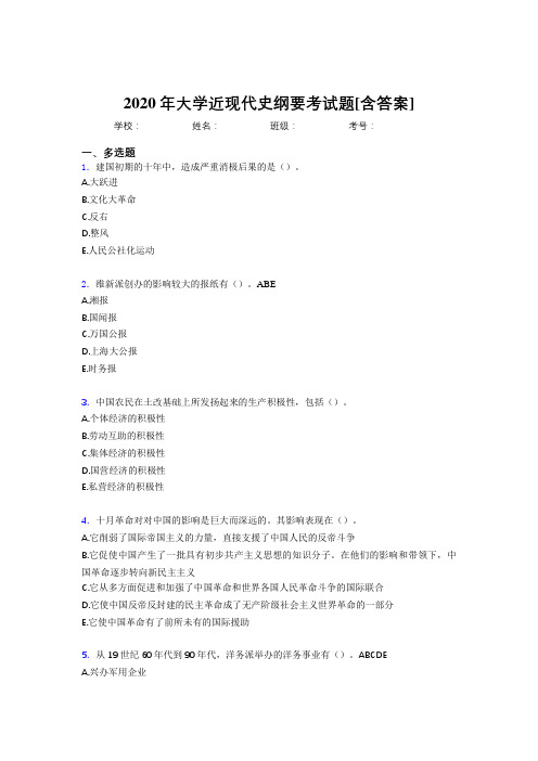 2020年大学近现代史纲要考试题1Z[含答案]