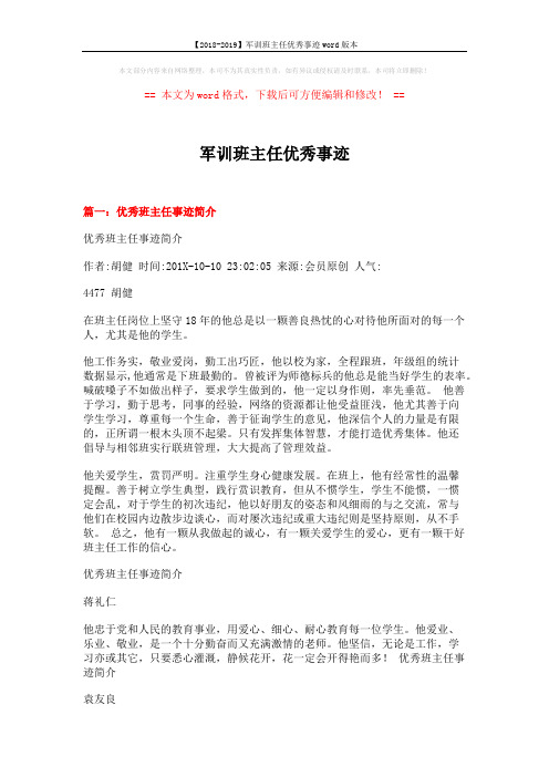 【2018-2019】军训班主任优秀事迹word版本 (11页)