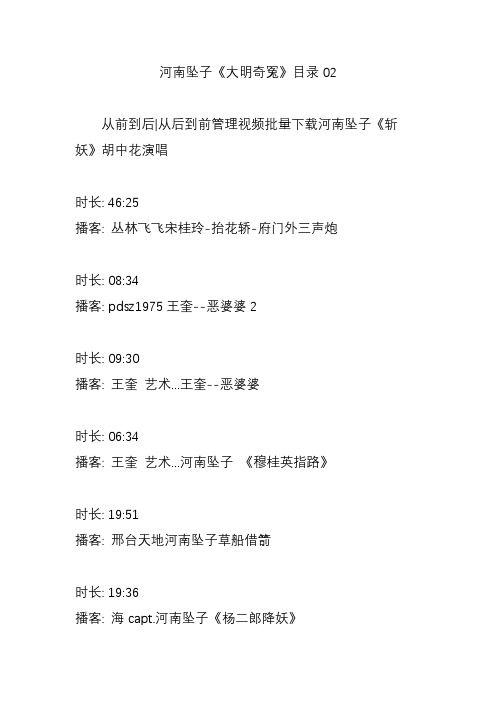 河南坠子《大明奇冤》目录02
