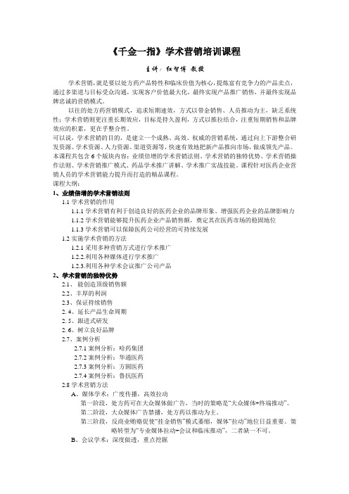 《千金一指》学术营销课程