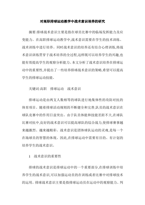 对高职排球运动教学中战术意识培养的研究