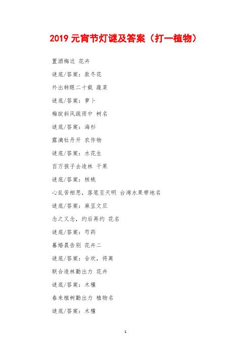 2019元宵节灯谜及答案(打一植物)
