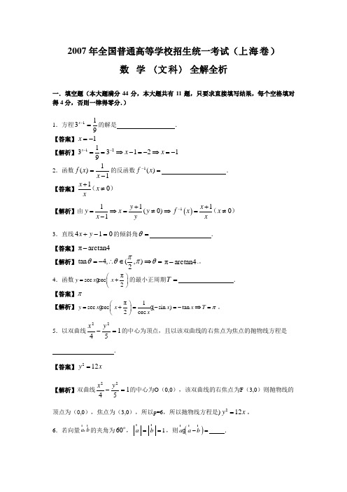 2007年高考试题——数学文(上海卷)