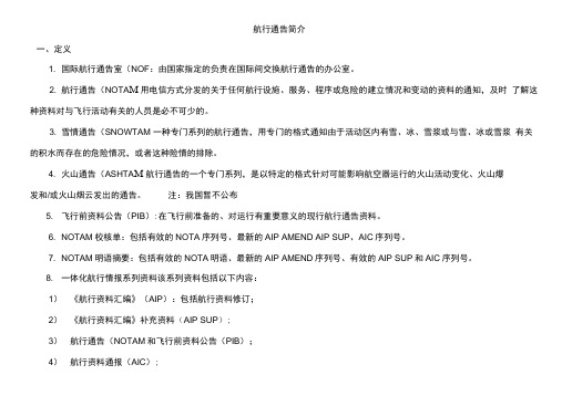 航行通告简介