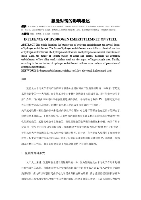 氢脆对钢的影响概述1