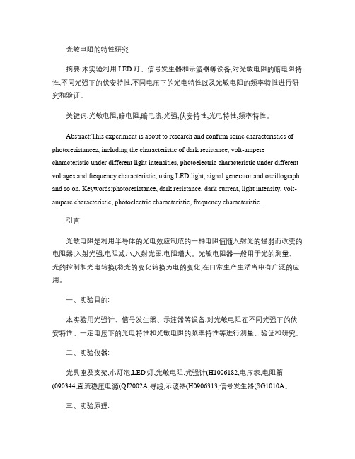 物理实验(下)光敏电阻的特性研究
