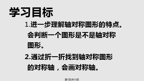 新北师大版五年级上册数学轴对称再认识一PPT课件