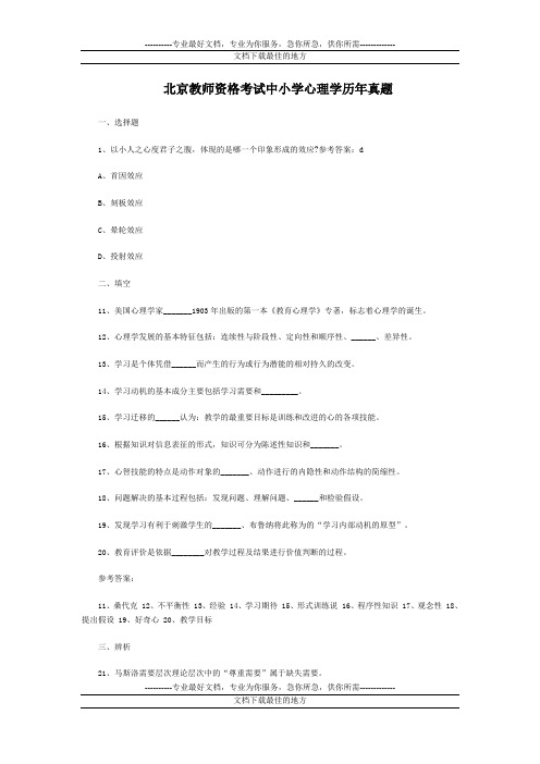 北京教师资格考试中小学心理学历年真题