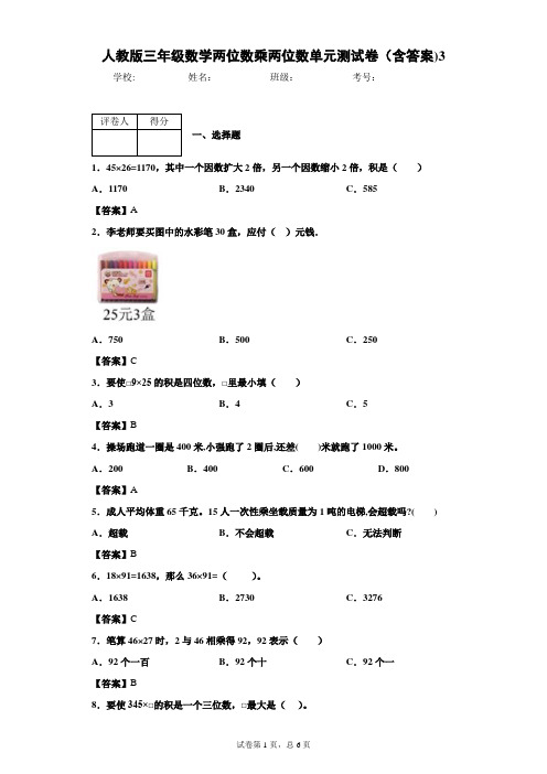人教版三年级数学两位数乘两位数单元测试卷(含答案)3
