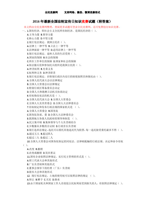 最新全国法制宣传日知识竞赛试题(附答案)题库