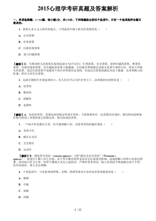 2015心理学考研真题及答案解析要点