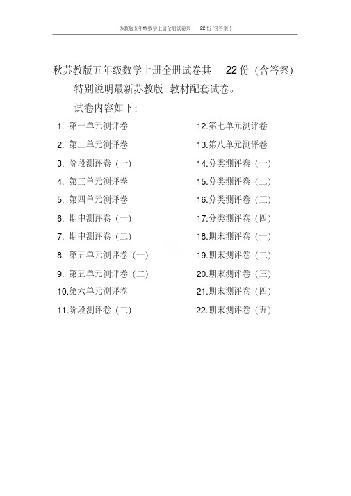 苏教版五年级数学上册全册试卷共22份(含答案)