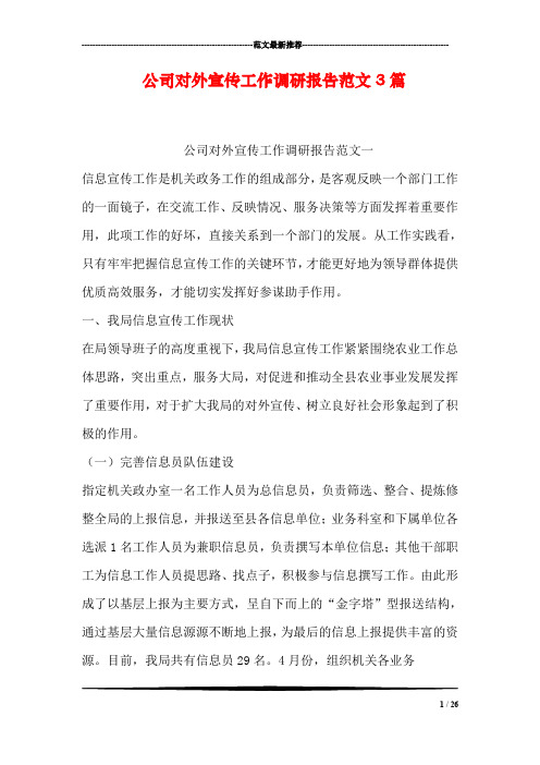 公司对外宣传工作调研报告范文3篇